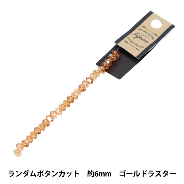 ビーズ 『ガラスビーズ ランダムボタンカット 約6mm ライトピンク