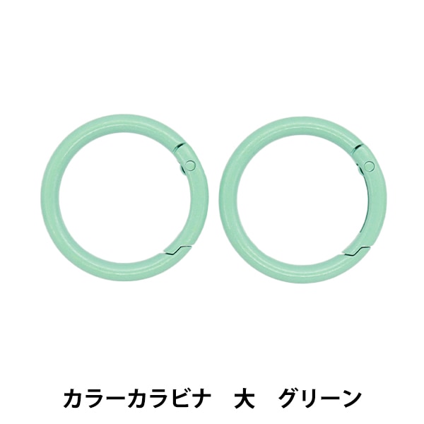 手芸金具 『カラーカラビナ 大 2個入り グリーン OSH-10』 KIYOHARA