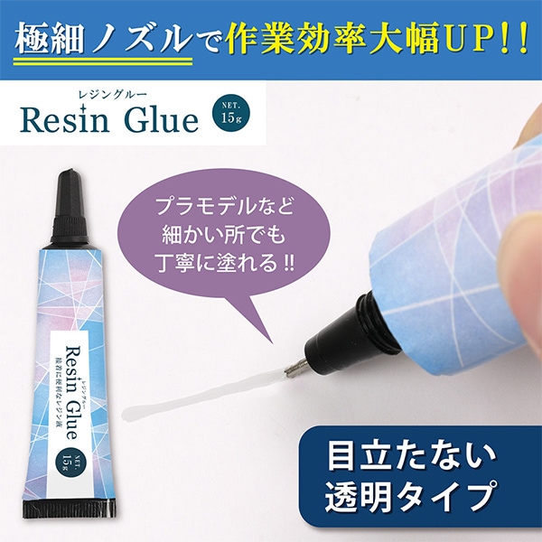レジン 接着剤 『レジングルー 15g クリア RS-914』 ERUBERU