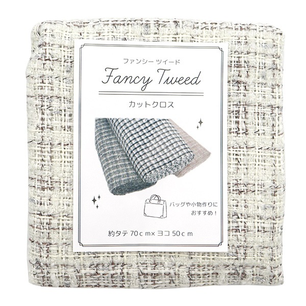 生地 『ファンシーツイードカットクロス 約70cm×50cm C-FATW-15
