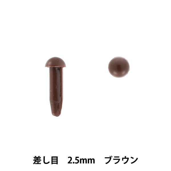 手芸 目 パーツ 『差し目 3mm 10個入り ブラウン MOFP-02/BR