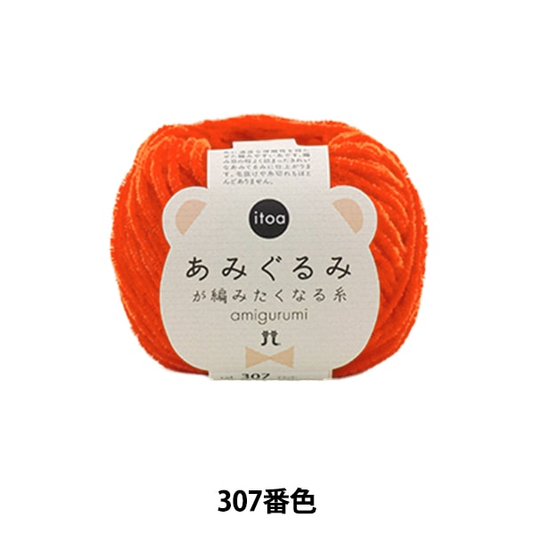 秋冬毛糸 『あみぐるみが編みたくなる糸 306番色』 Hamanaka ハマナカ