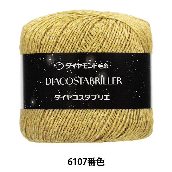 春夏毛糸 『ダイヤコスタブリエ 6109番色』 DIAMOND ダイヤモンド 毛糸