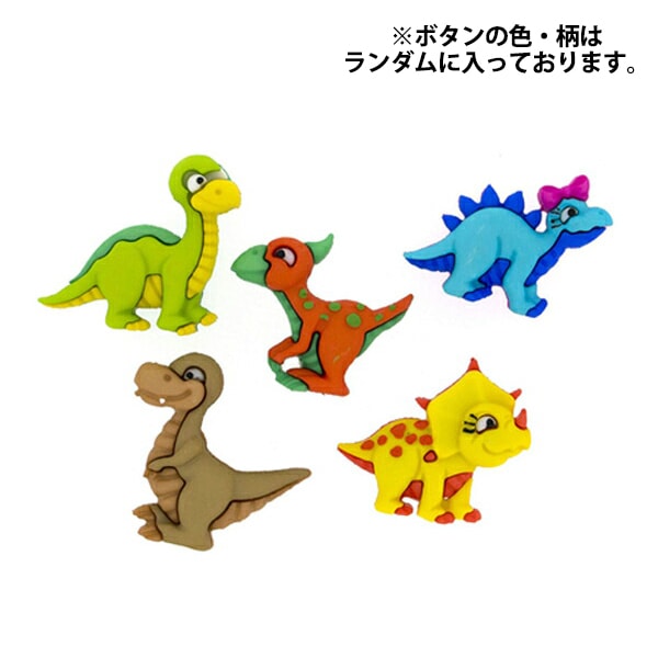 ボタン 『チルドボタン Dino Mite 7675』 Dress It Up 服飾
