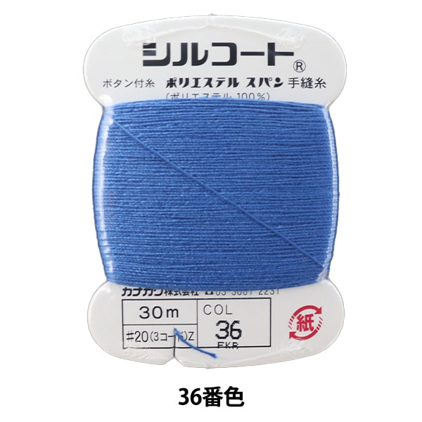 手縫い糸 『シルコート #20 30m 20番色』 カナガワ 雑貨,糸,手