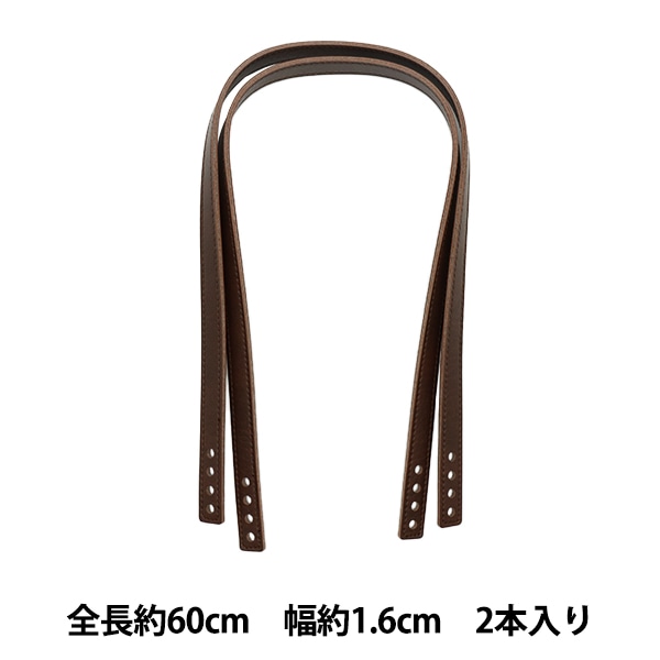 かばん材料 『合成皮革編み物用 手さげタイプ持ち手 870番色 焦茶 48cm 