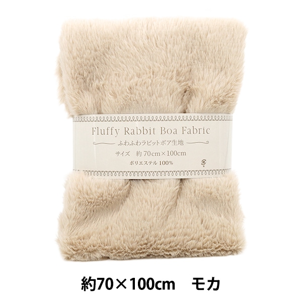 生地 『ふわふわラビットボア生地 カットクロス 約70×100cm モカ H