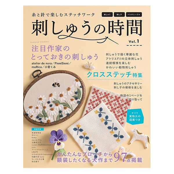 書籍 『刺しゅうの時間 vol.1』 ブティック社 手芸,刺繍(刺しゅう