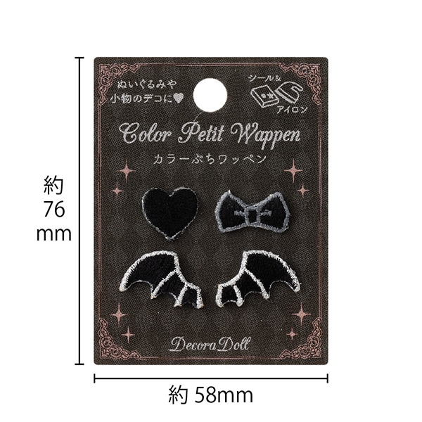 手芸パーツ 『デコラドール カラーぷちワッペン ブラック DDPW-10