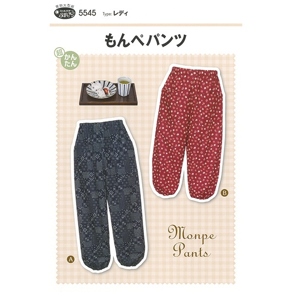 実物大型紙 『もんぺパンツ 5545』 SUN・PLANNING サン・プランニング