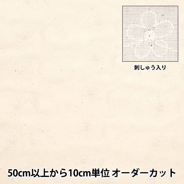 数量5から】 生地 『Wガーゼ刺繍 キナリ AD8145-KN』 生地,柄から探す