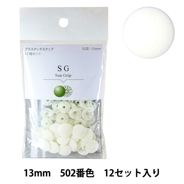 ボタン 『CHERRY LABEL プラスチックスナップ サングリップ 13mm 12個