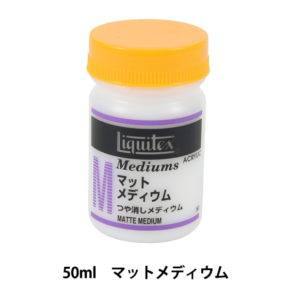 画材 『リキテックス マットメディウム 50ml』 すべての商品| ホビー