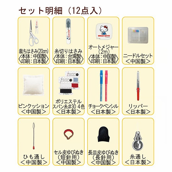ソーイングセット 裁縫セット 『ハローキティ ソーイングセット 18830