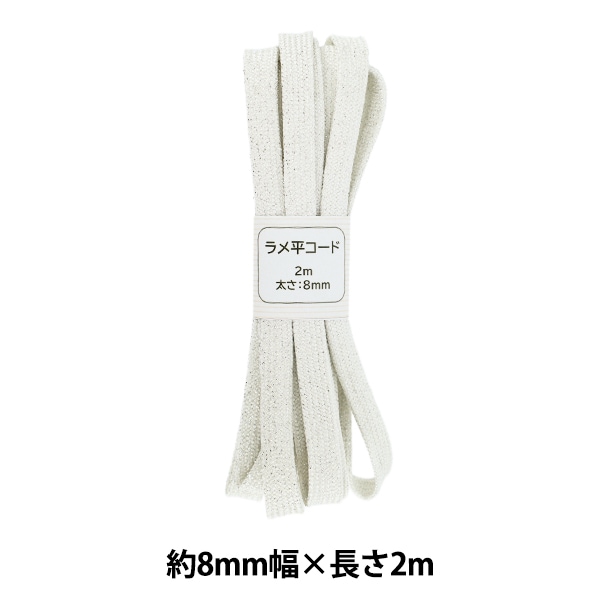 手芸ひも 『ラメ平コード 100番色 約8mm幅×2m SIC-3097』 服飾