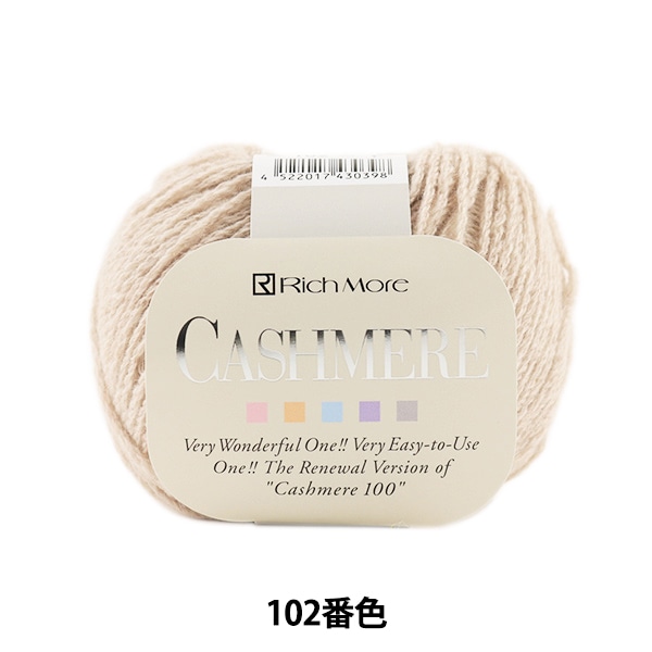 秋冬毛糸 『CASHIMERE (カシミヤ) 109番色』 RichMore 秋冬毛糸 『CASHIMERE (カシミヤ) 109番色』 RichMore