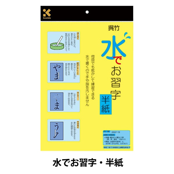 書道用紙 『水でお習字・半紙』 Kuretake 呉竹 書道,書道用品| ホビー