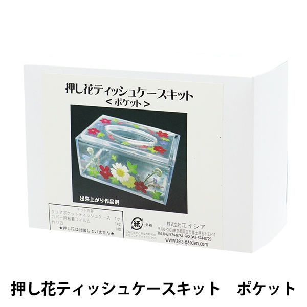 押し花キット 『押し花ティシュケースキット ポケットティッシュサイズ