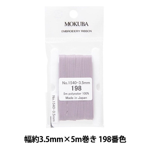リボン 『刺繍リボン ER1540 幅約3.5mm×5m巻き 035番色』 MOKUBA 木馬