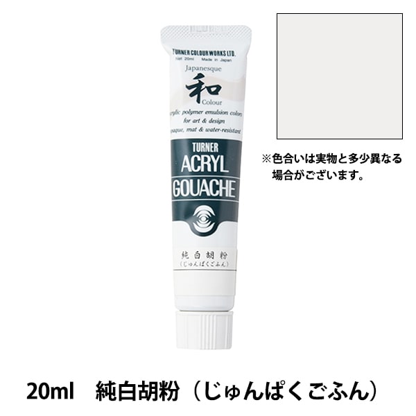 絵具 『アクリルガッシュ 20ml 白胡粉(しろごふん)』 TURNER ターナー