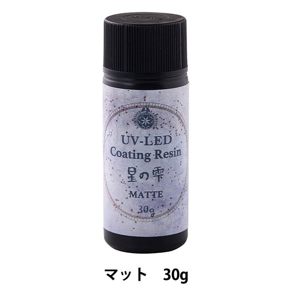 レジン液 『UV-LEDコーティングレジン 星の雫 マットタイプ 30g