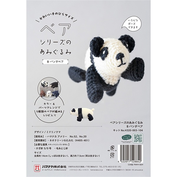 手芸キット 『ベアシリーズのあみぐるみ パンダ H320-003-104