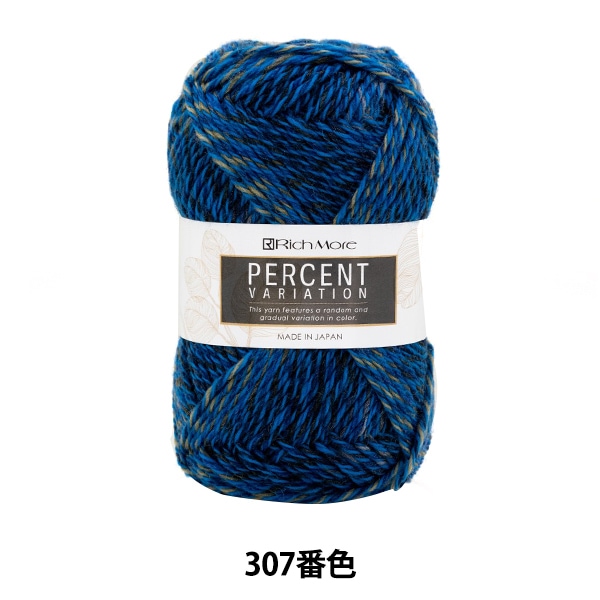 秋冬毛糸 『パーセントバリエーション 309番色』 RichMore リッチモア