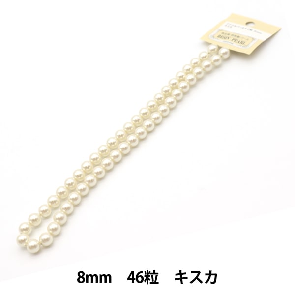 アクセサリー素材 『アクリルパール キスカ 8mm 46粒入り』 ビーズ