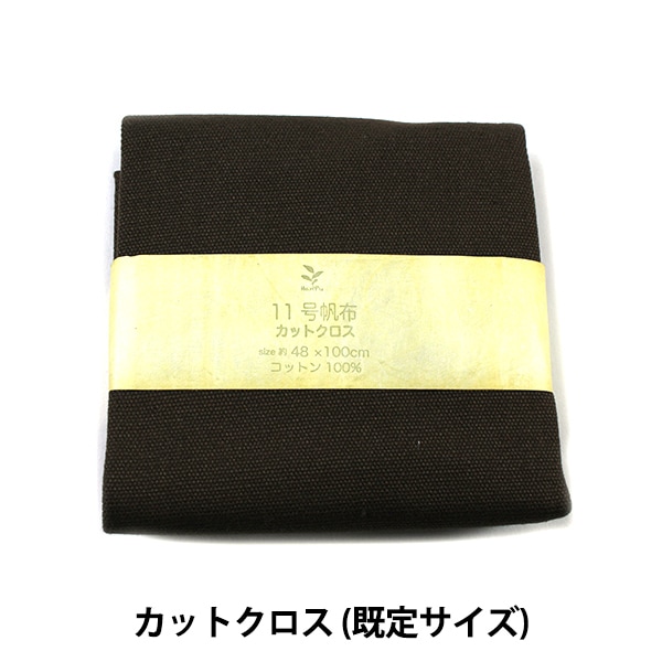 生地 『11号帆布 カットクロス 約50×100cm MH112-75TQ』 カットクロス