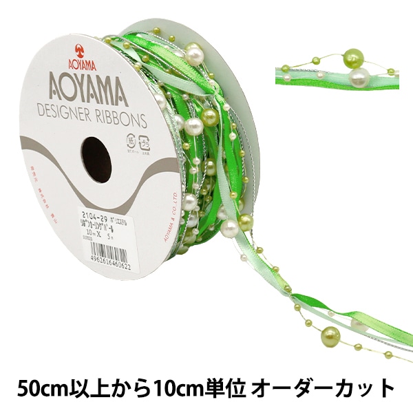 数量5から】 リボン 『リボンカーリングパール 1cm幅 29番色