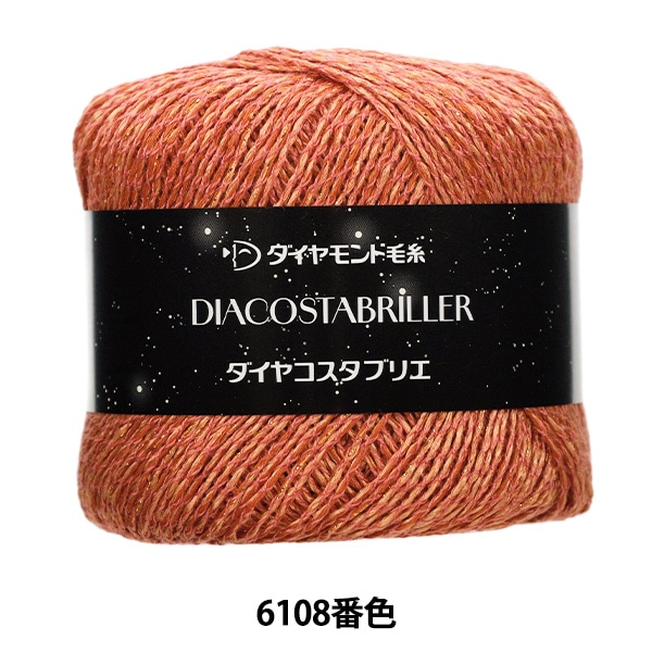 春夏毛糸 『ダイヤコスタブリエ 6109番色』 DIAMOND ダイヤモンド 毛糸