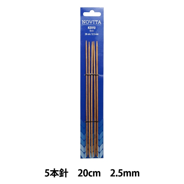 編み針 『5本針 20cm 3号 982301』 NOVITA ノヴィタ ノビータ 毛糸_