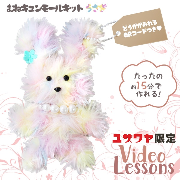 動画付き】 手芸キット 『胸キュンモールキット うさぎ