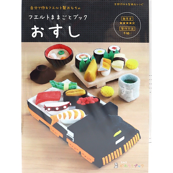手芸キット 『おままごとキット おすし OMK-2』 SUN FELT サン