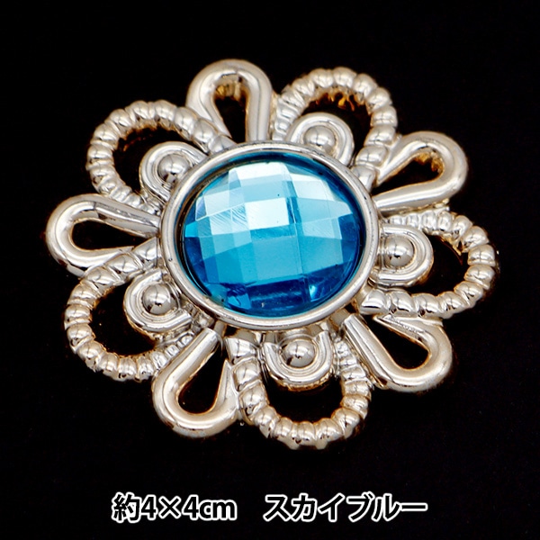 手芸パーツ 『ビジューセンターパーツ 1個入り 35mm×50mm スカイブルー