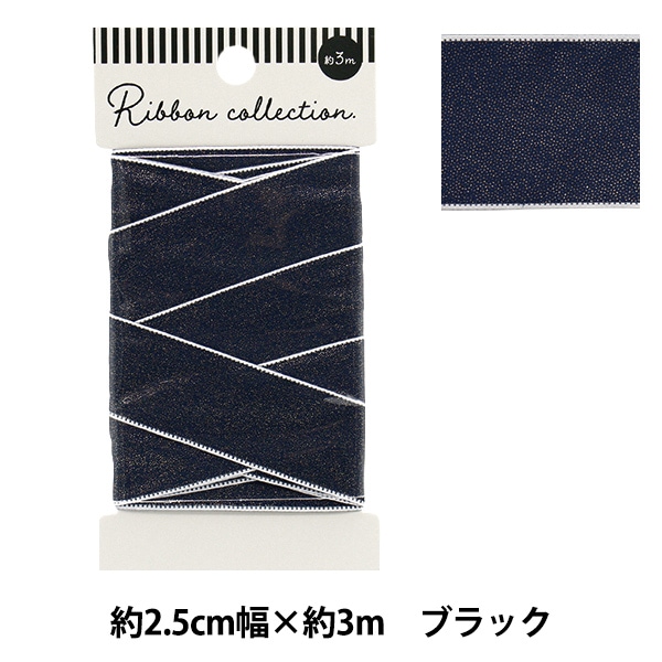 リボン 『シャイニーリボン 約幅25mm×長さ3m ブラック YRC2502-25