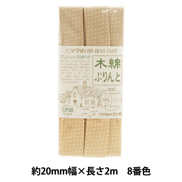 バイアステープ 『木綿ぷりんと 8番色 CP38-8』 CAPTAIN88 キャプテン