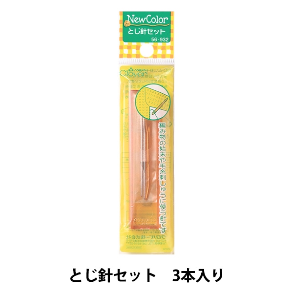 とじ針 『ニューカラー とじ針セット 56-932』 Clover クロバー 毛糸_