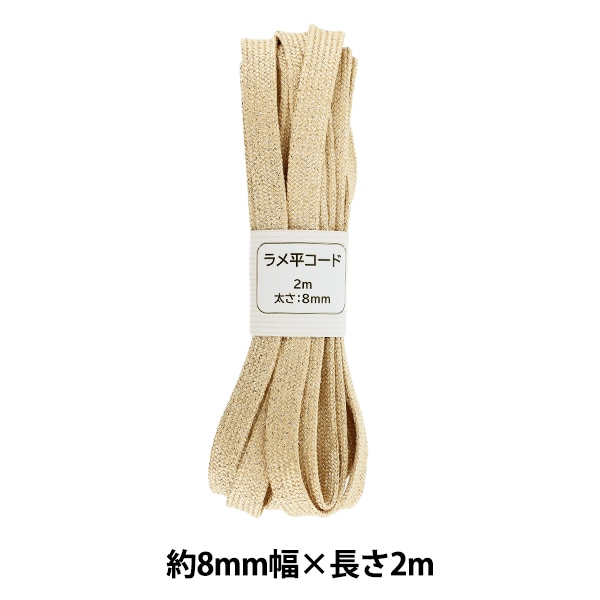 手芸ひも 『ラメ平コード 135番色 約8mm幅×2m SIC-3097』 服飾