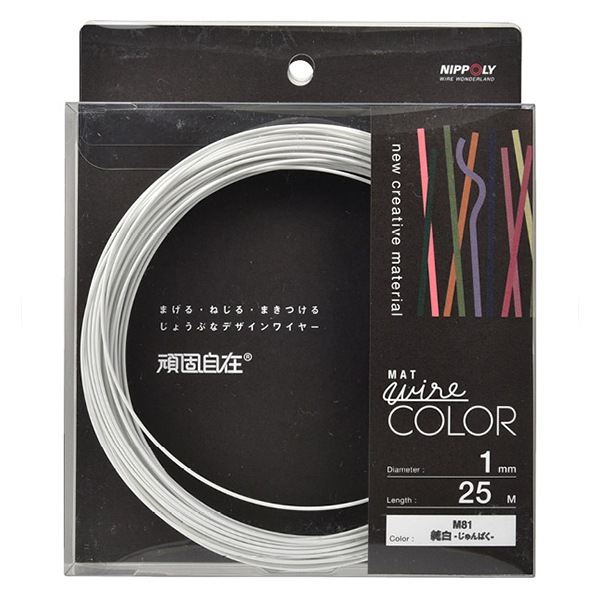 手芸ワイヤー 『頑固自在 1mm×25m 純白 G1081』 NIPPOLY 日本化線 工芸