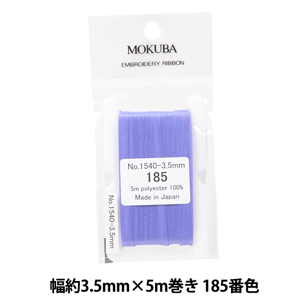 リボン 『刺繍リボン ER1540 幅約3.5mm×5m巻き 156番色』 MOKUBA 木馬