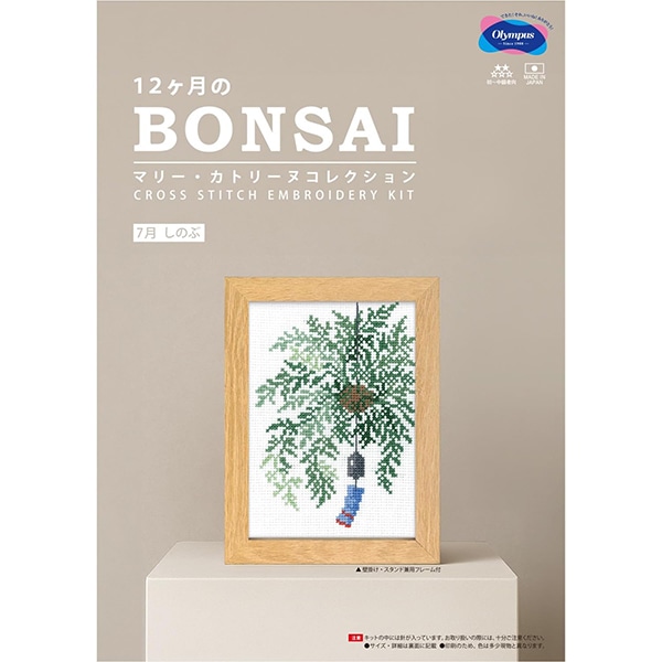 刺しゅうキット 『12ヶ月のBONSAI 7月 しのぶ 7618』 Olympus
