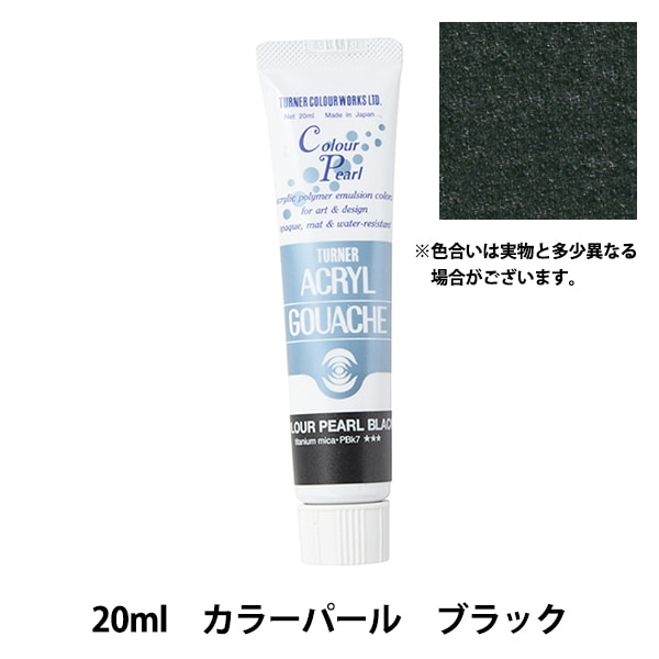 絵具 『アクリルガッシュ 20ml ランプブラック』 TURNER ターナー色彩
