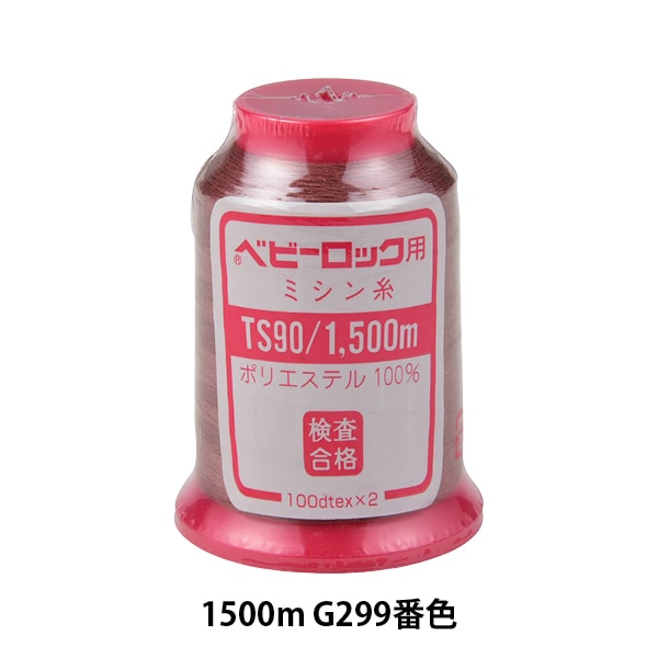 ロックミシン用ミシン糸 『ベビーロック #90 1500m 黒