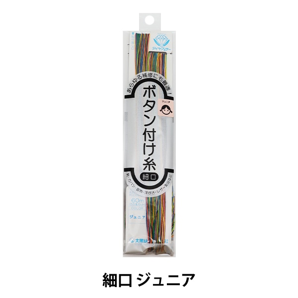 手縫い糸 『ダイヤフェザー ボタン付け糸 細口 ファミリー