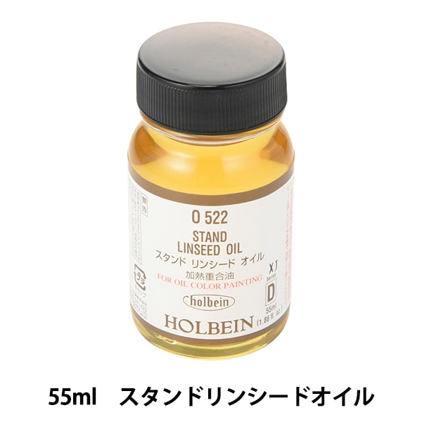 画材 『スタンドリンシードオイル O522 55ml』 HOLBEIN ホルベイン