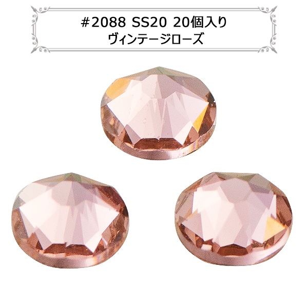 スワロフスキー 『#2088 XIRIUS Flat Back No-Hotfix クリスタル 20粒
