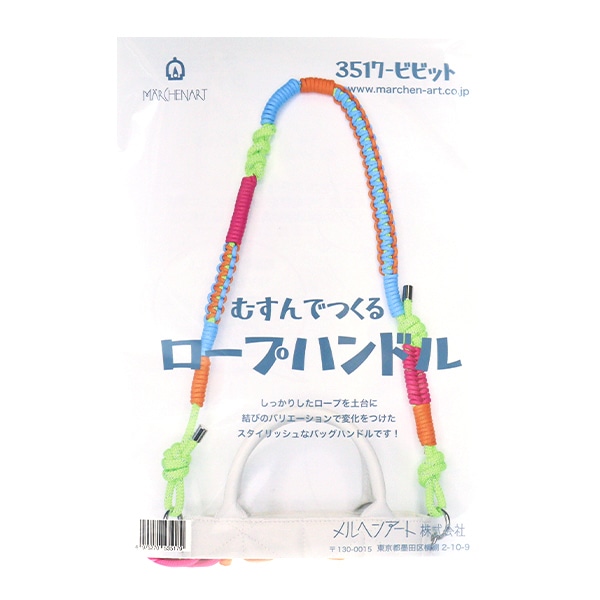 手芸キット 『むすんでつくるロープハンドル 3517 ビビッド