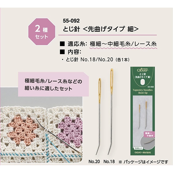 編み物用品 『とじ針 先曲げタイプ 細 55-092』 Clover クロバー 毛糸_