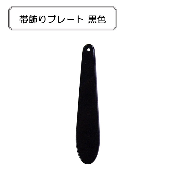 手芸金具 『帯飾りプレート 黒色』 ビーズ,金具・留め具| ホビー材料の